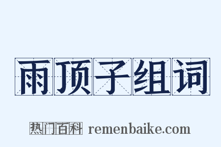 雨顶子组词是什么意思的图片